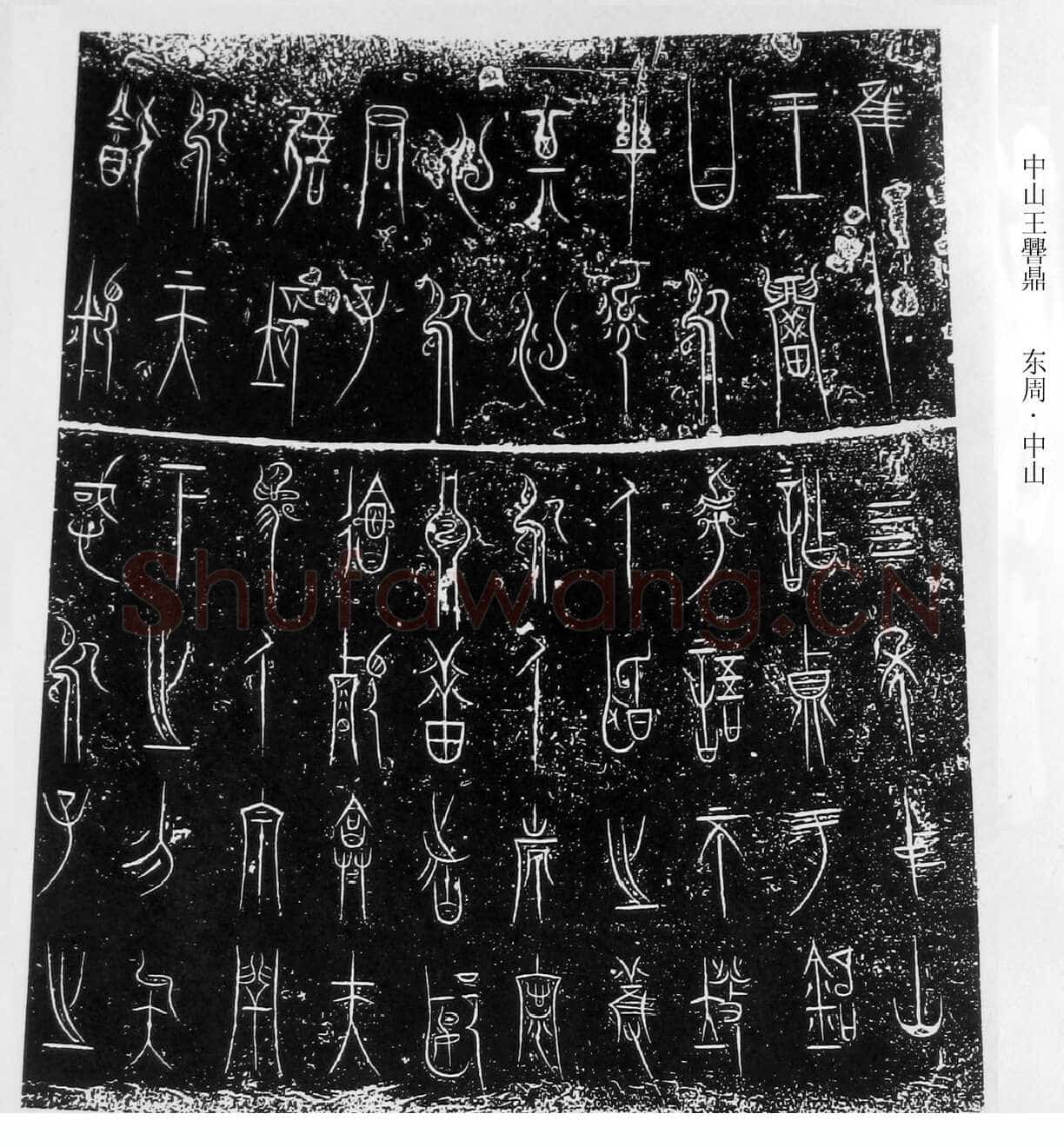 中山王三器金文作品欣赏,摘自先秦中山王三器