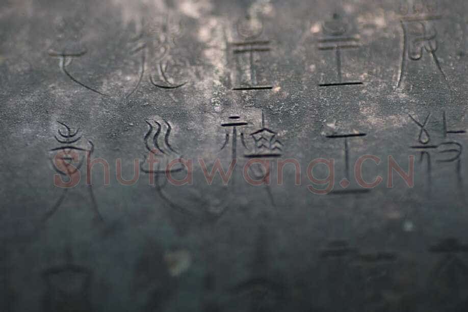 中山王三器金文作品欣赏,摘自先秦中山王三器