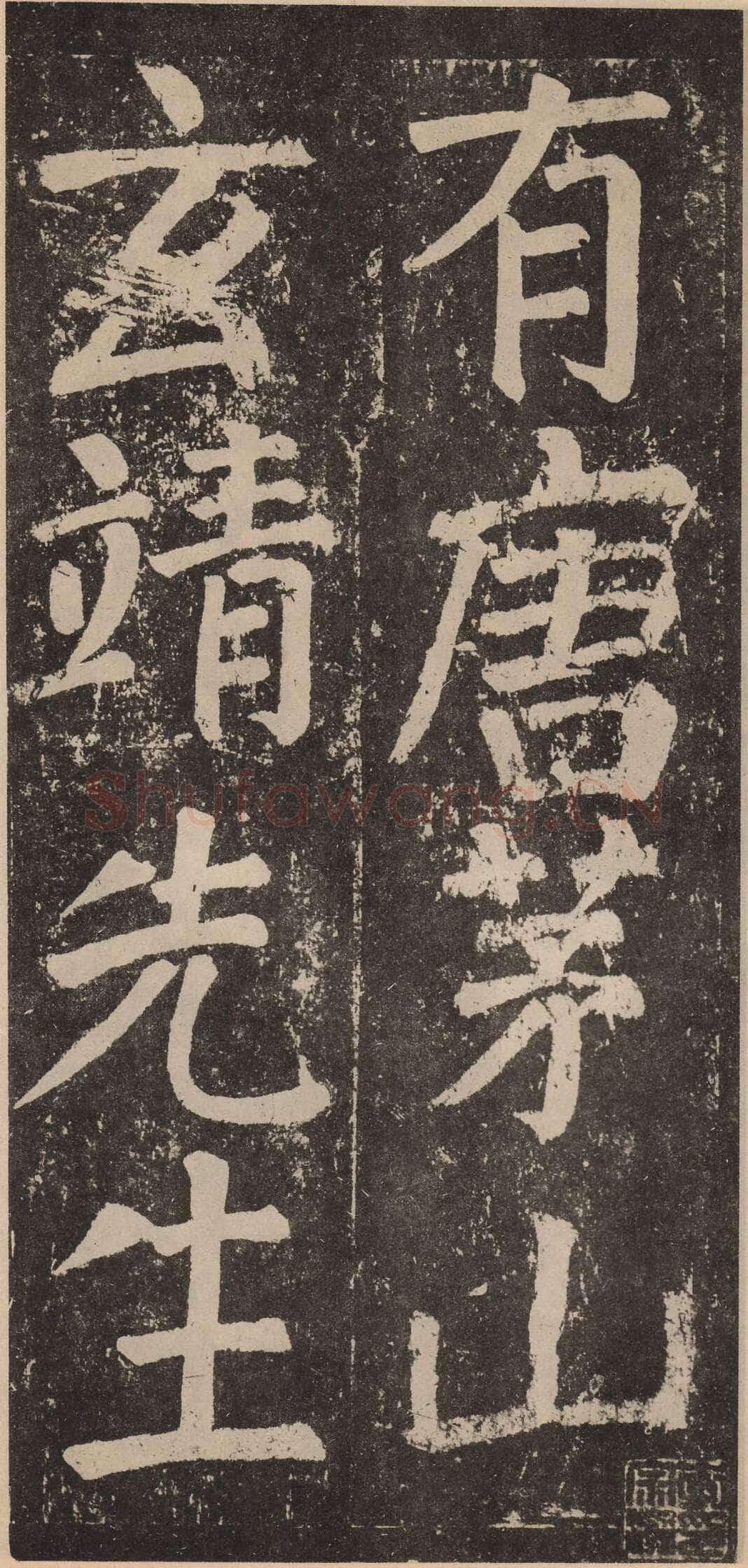 颜真卿《李玄靖碑》楷书 大历十二年(777)