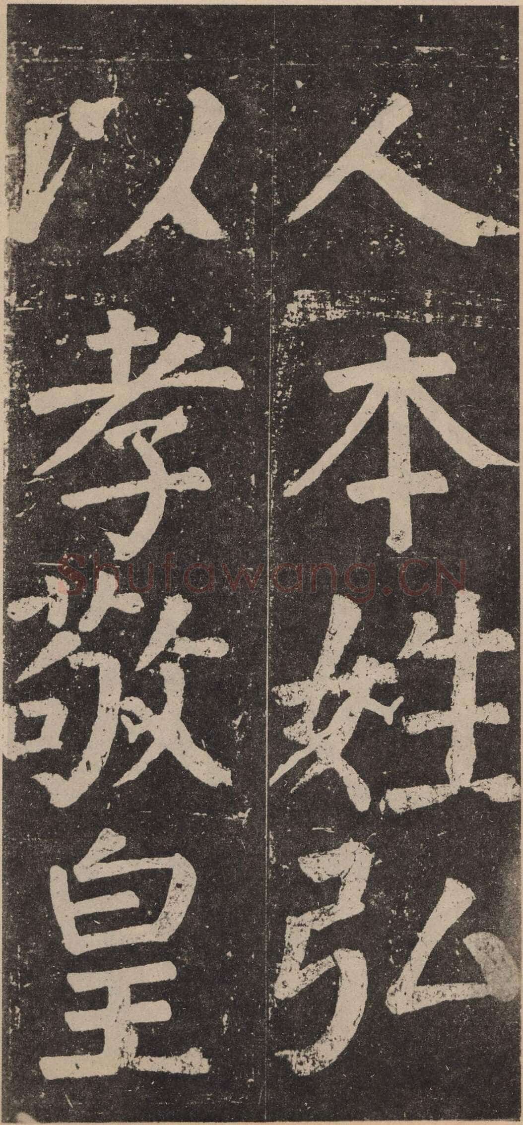颜真卿《李玄靖碑》楷书 大历十二年(777)