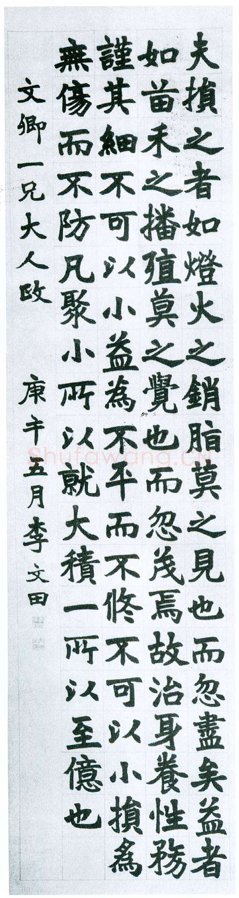 李文田《赠文卿楷书轴》纸本 185×48.3cm 日本东京知长印社藏