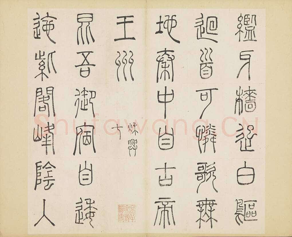 许初《篆书杜甫秋兴八首册》纸本篆书 约27.4×28.9cm 14开 隆庆三年(1569)台北故宫博物院藏