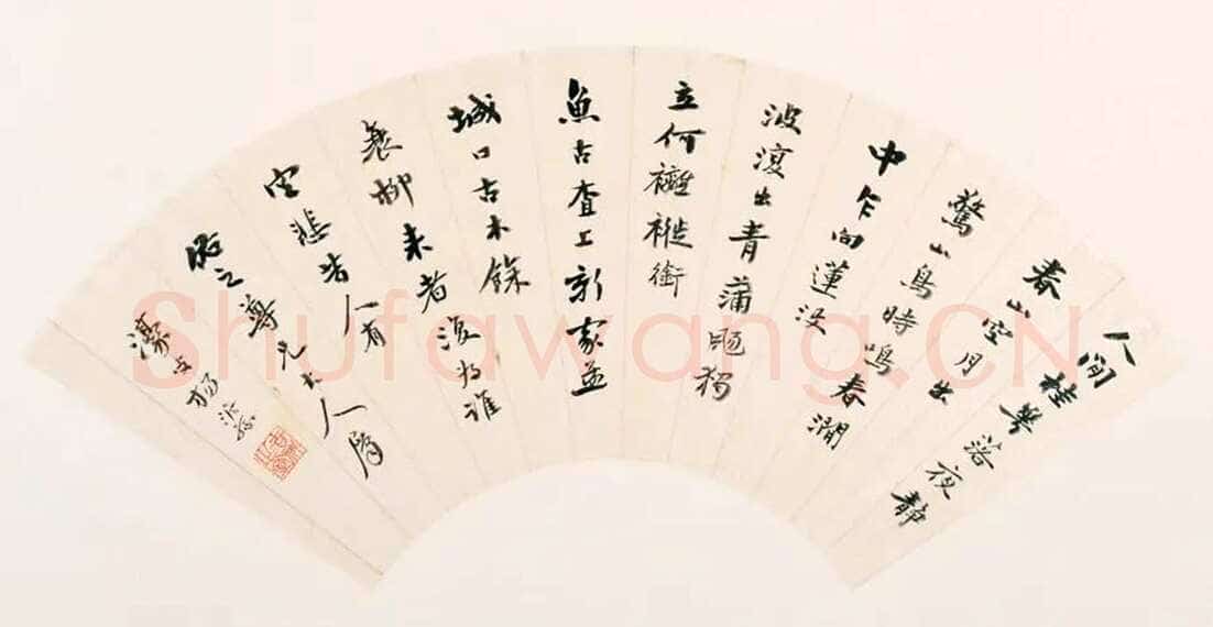 杨沂孙《行书唐人五绝三首扇页》