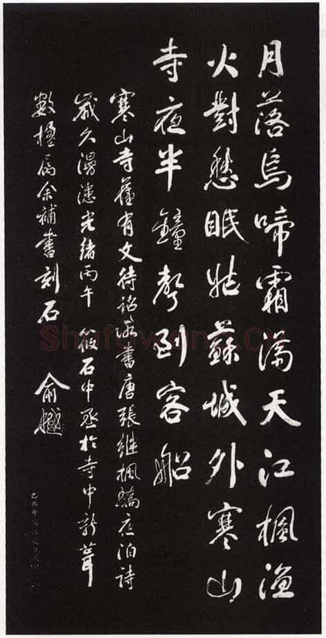 俞樾《寒山寺枫桥夜泊诗碑》墨拓 苏州寒山寺藏