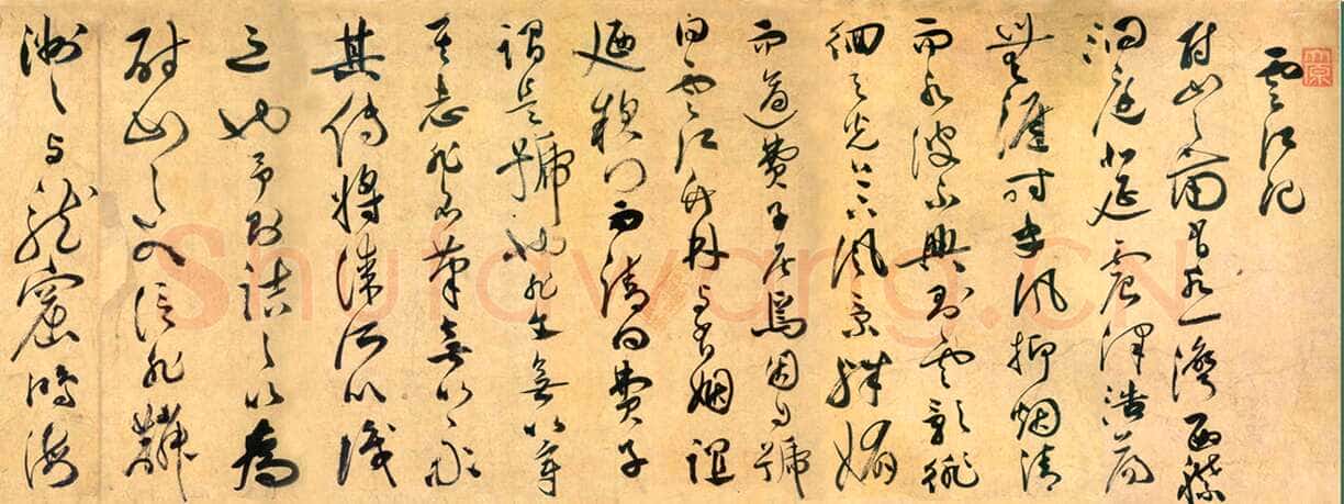 祝允明《草书云江记》