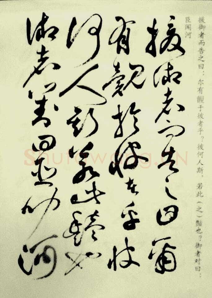 祝允明《草书洛神赋》