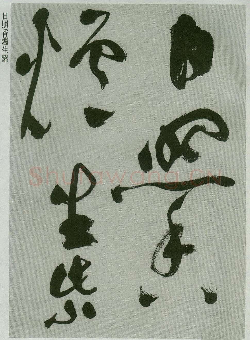 祝允明《草书唐诗二首》