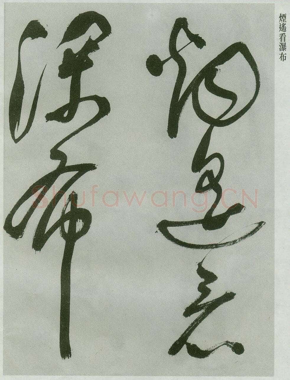 祝允明《草书唐诗二首》
