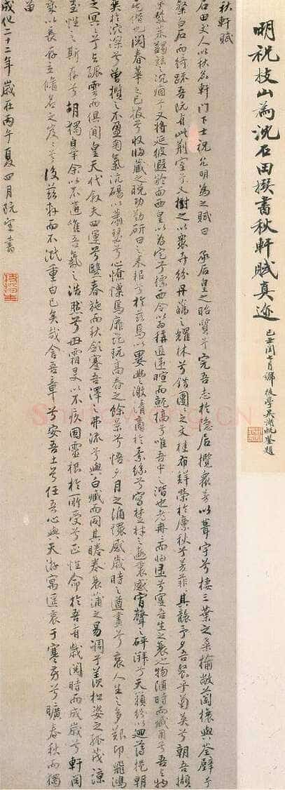 祝允明《行书秋轩赋轴》纸本行书 91.5×27.7cm 上海博物馆藏