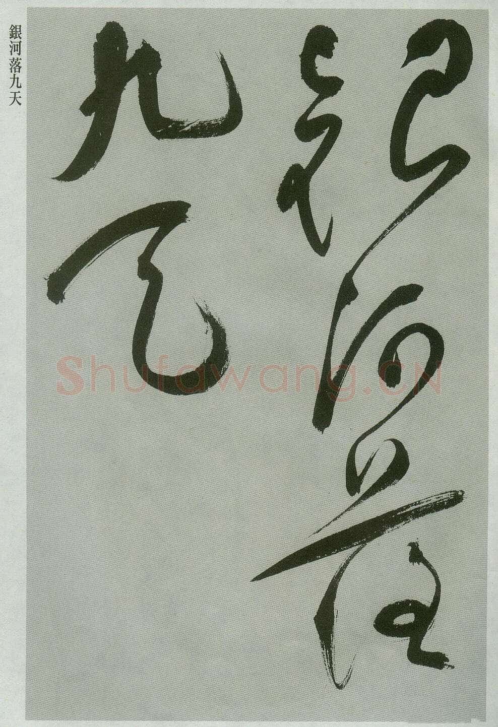 祝允明《草书唐诗二首》