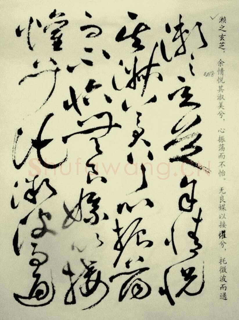 祝允明《草书洛神赋》
