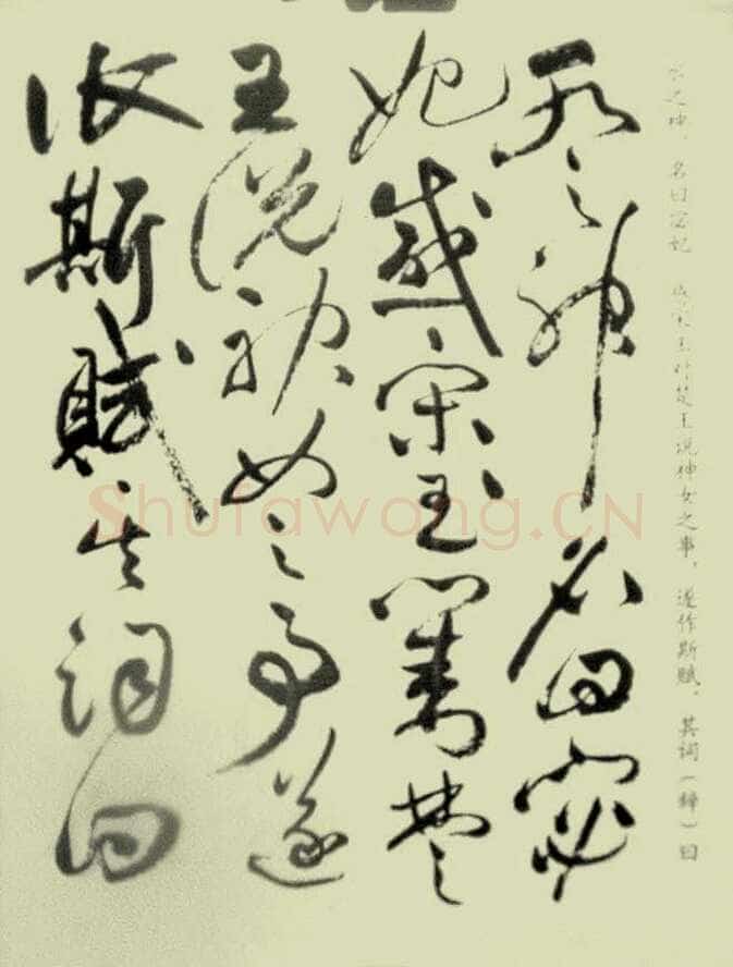 祝允明《草书洛神赋》