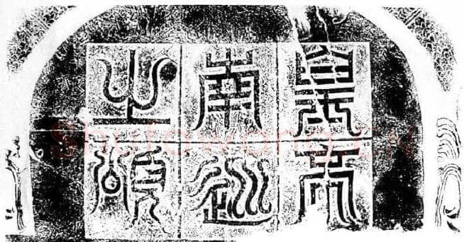 皇帝南巡之颂前秦北朝碑刻碑拓,摘自前秦北朝皇帝南巡之颂
