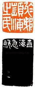 沙孟海篆刻作品选