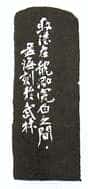 沙孟海篆刻作品选