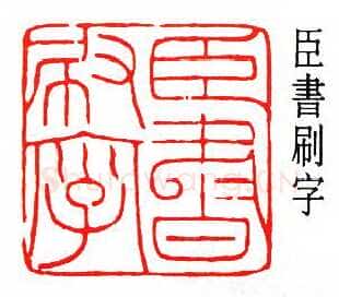 沙孟海篆刻作品选