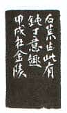 沙孟海篆刻作品选