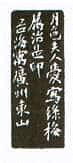 沙孟海篆刻作品选