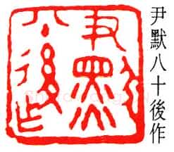 沙孟海篆刻作品选