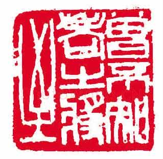 沙孟海篆刻作品选