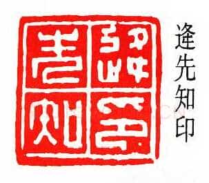 沙孟海篆刻作品选