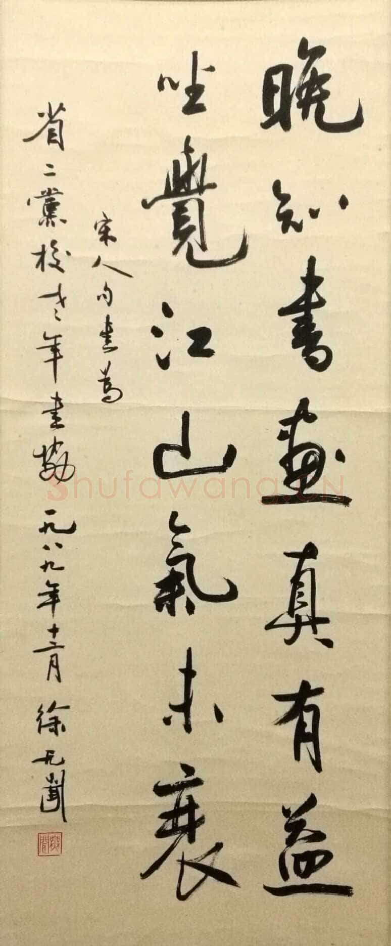徐无闻《行书宋人句》79×31cm 1989年 北碚区美术馆藏