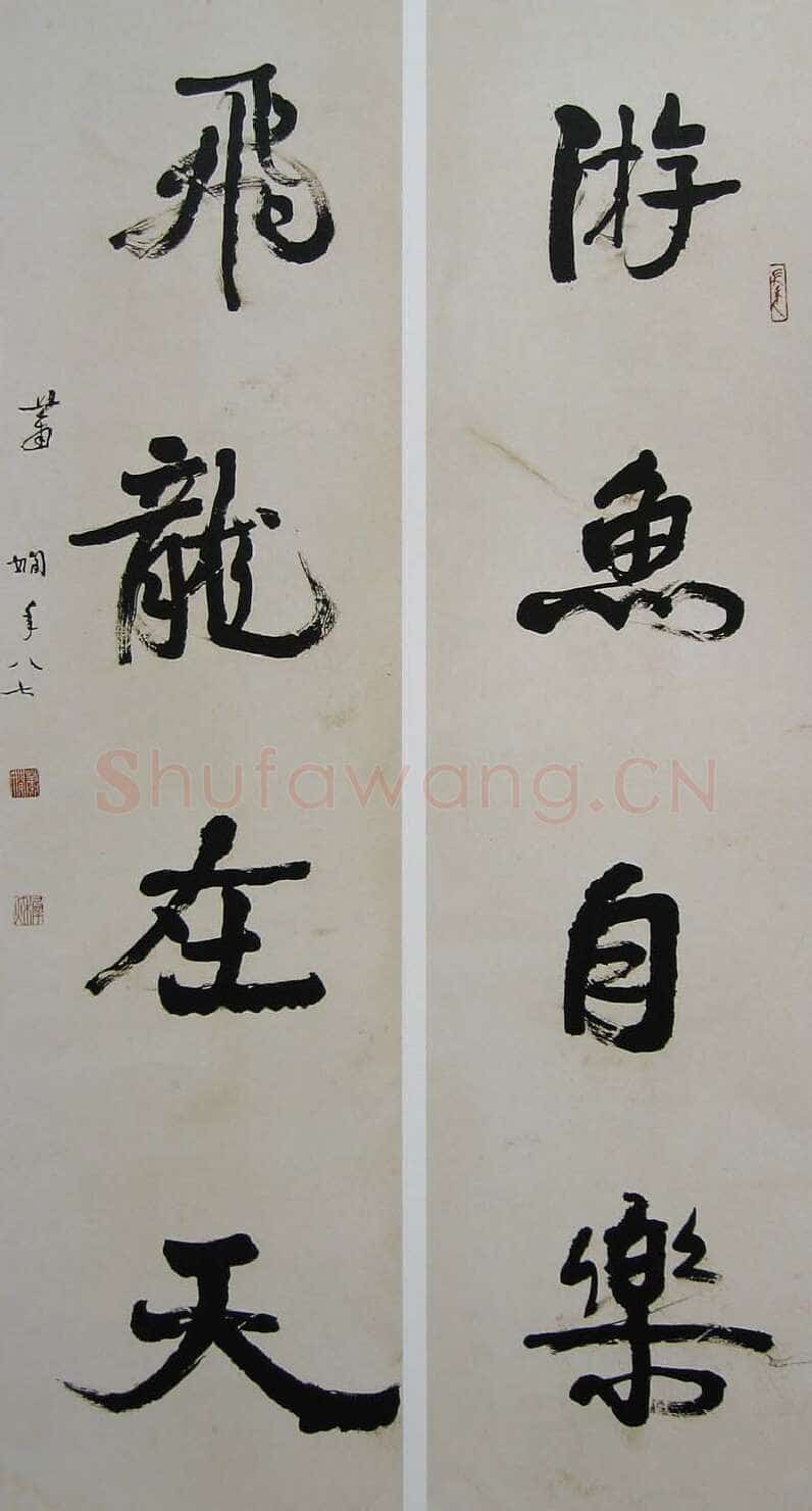 萧娴《游鱼飞龙四言联》170×45cm×2 1988年 南京求雨山文化名人纪念馆(萧娴馆)藏