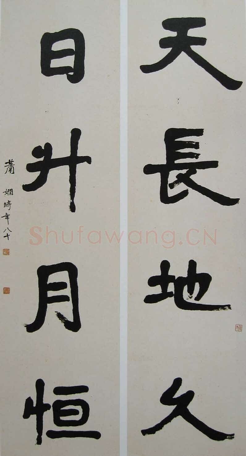 萧娴《天长日升四言联》178×46cm ×2 1981年 南京求雨山文化名人纪念馆(萧娴馆)藏