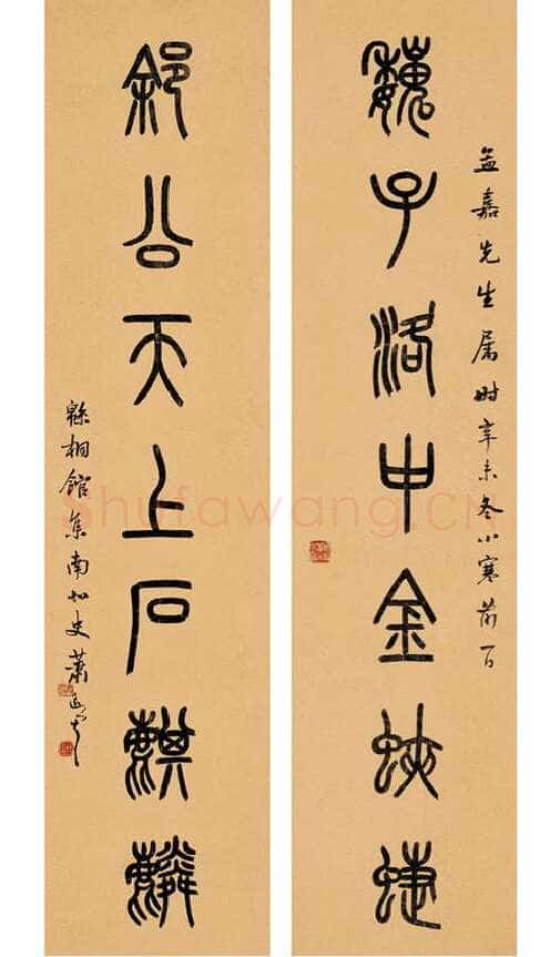 萧蜕庵篆书七言联