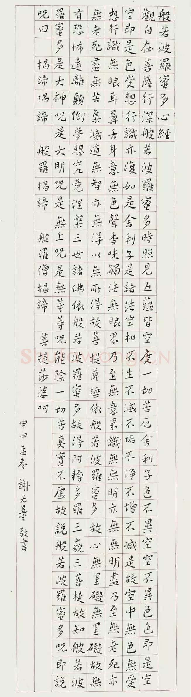 谢无量《楷书心经轴》1944年作