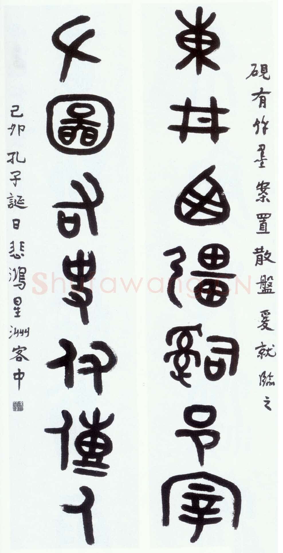 徐悲鸿《大篆集散氏盘铭字七言联》184×40cm×2