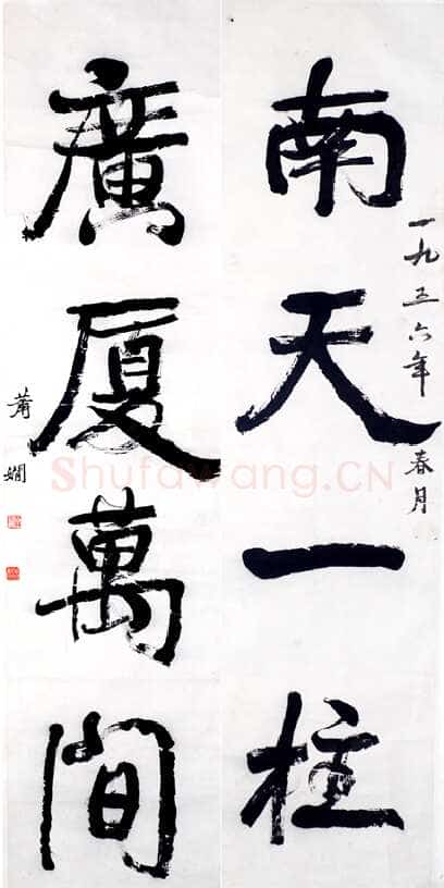 萧娴《南天广厦四言联》1956年 南京求雨山文化名人纪念馆(萧娴馆)藏