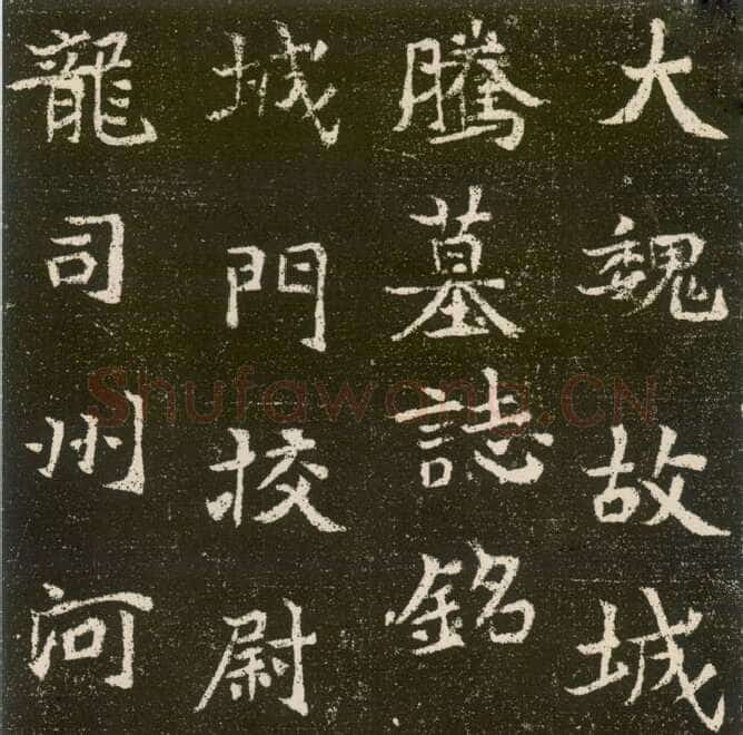 元腾墓志前秦北朝碑刻碑拓,摘自前秦北朝元腾墓志