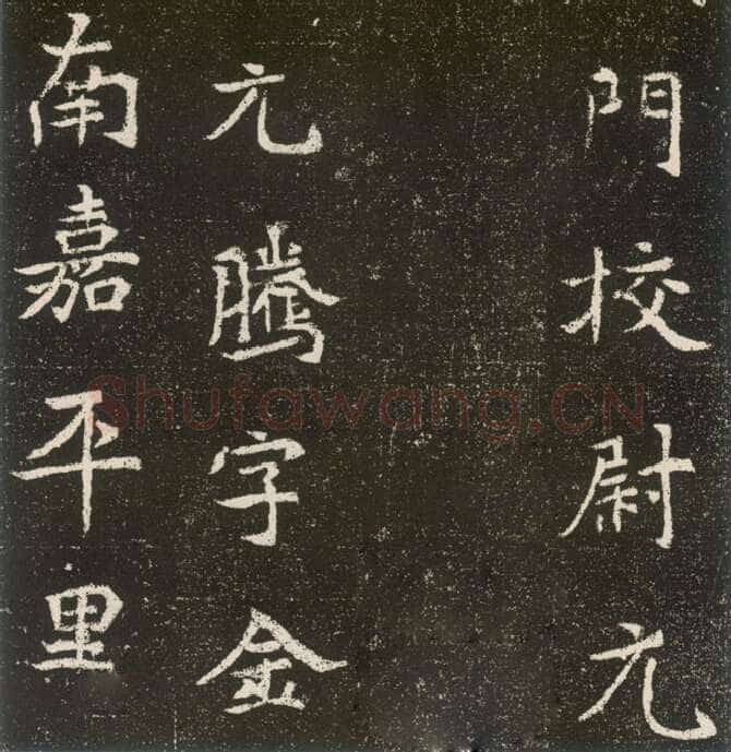 元腾墓志前秦北朝碑刻碑拓,摘自前秦北朝元腾墓志