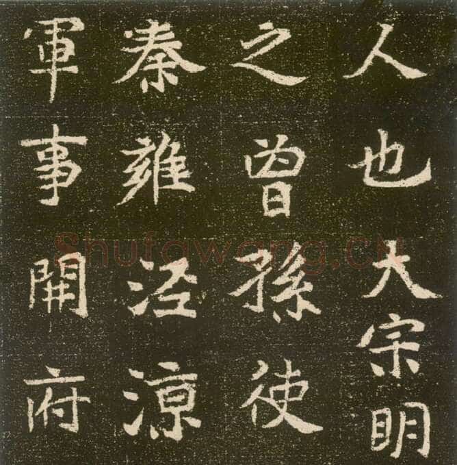 元腾墓志前秦北朝碑刻碑拓,摘自前秦北朝元腾墓志
