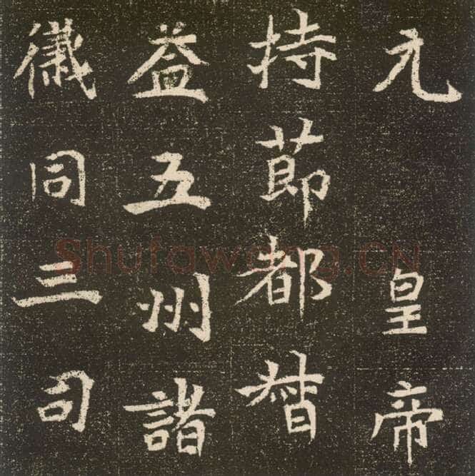 元腾墓志前秦北朝碑刻碑拓,摘自前秦北朝元腾墓志