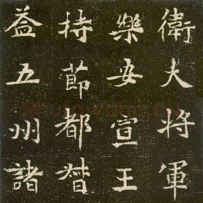 元腾墓志前秦北朝碑刻碑拓,摘自前秦北朝元腾墓志