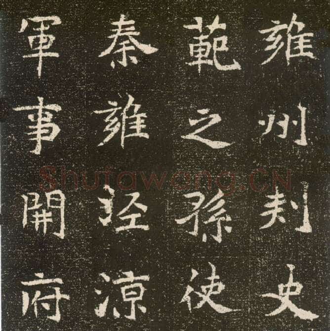 元腾墓志前秦北朝碑刻碑拓,摘自前秦北朝元腾墓志