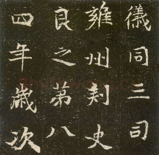 元腾墓志前秦北朝碑刻碑拓,摘自前秦北朝元腾墓志