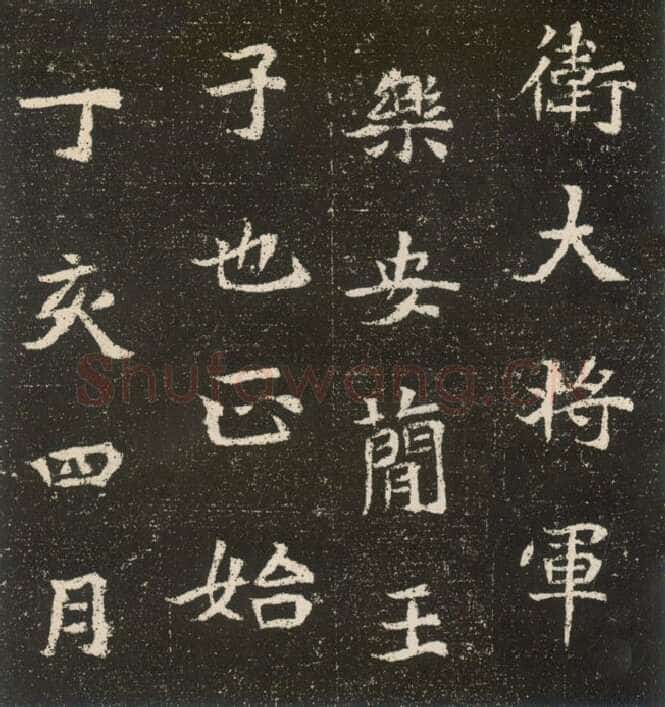 元腾墓志前秦北朝碑刻碑拓,摘自前秦北朝元腾墓志
