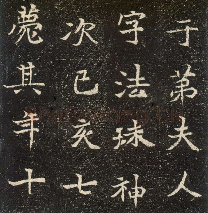 元腾墓志前秦北朝碑刻碑拓,摘自前秦北朝元腾墓志