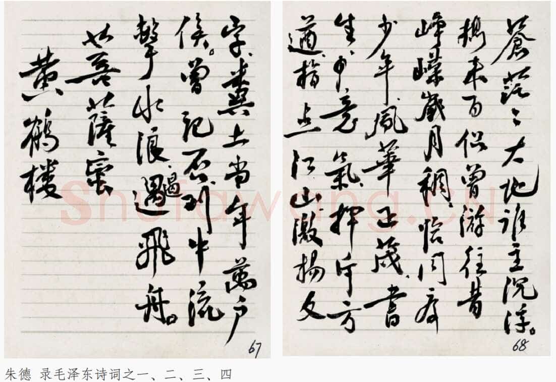 朱德《录毛泽东诗词》年代不详