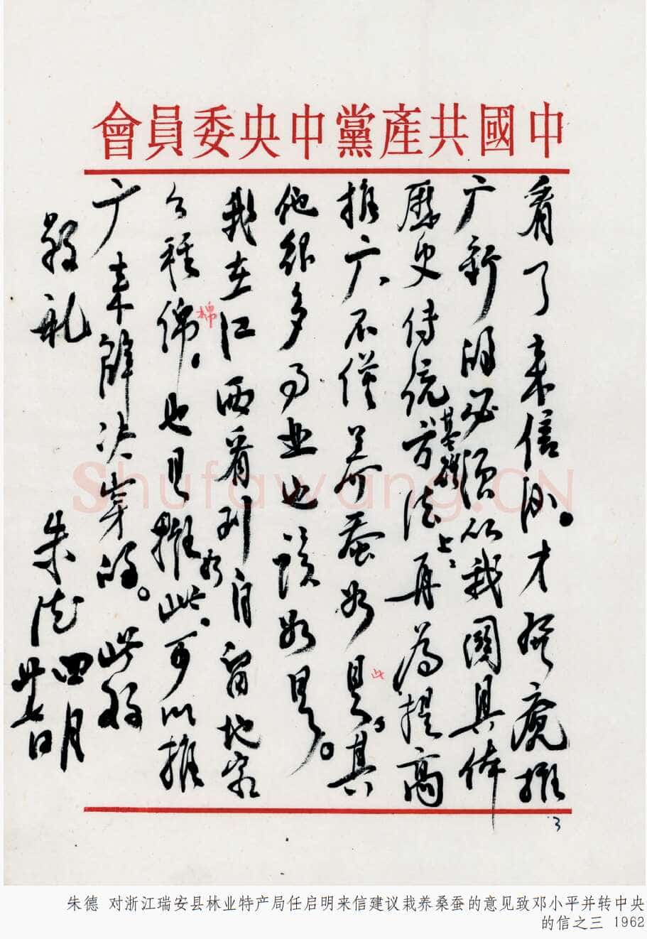 朱德《对浙江瑞安县林业特产局任启明来信建议栽养桑蚕的意见致邓小平并转中央的信》一九六二年