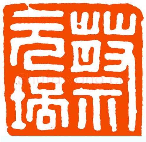 马公愚篆刻
