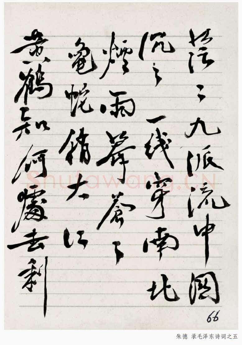 朱德《录毛泽东诗词》年代不详