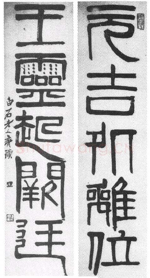 纵横歪倒贵天真 齐白石的书法篆刻艺术略评