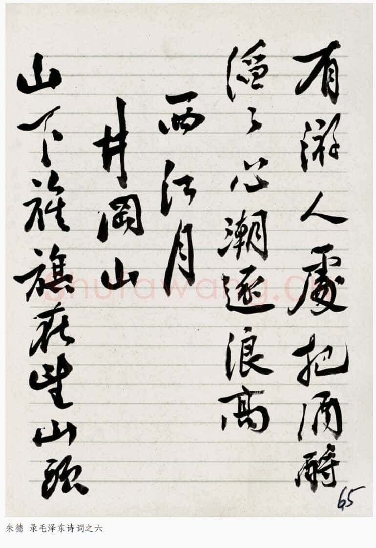 朱德《录毛泽东诗词》年代不详