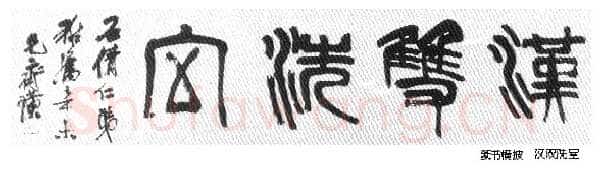 纵横歪倒贵天真 齐白石的书法篆刻艺术略评