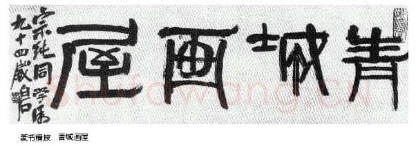 纵横歪倒贵天真 齐白石的书法篆刻艺术略评