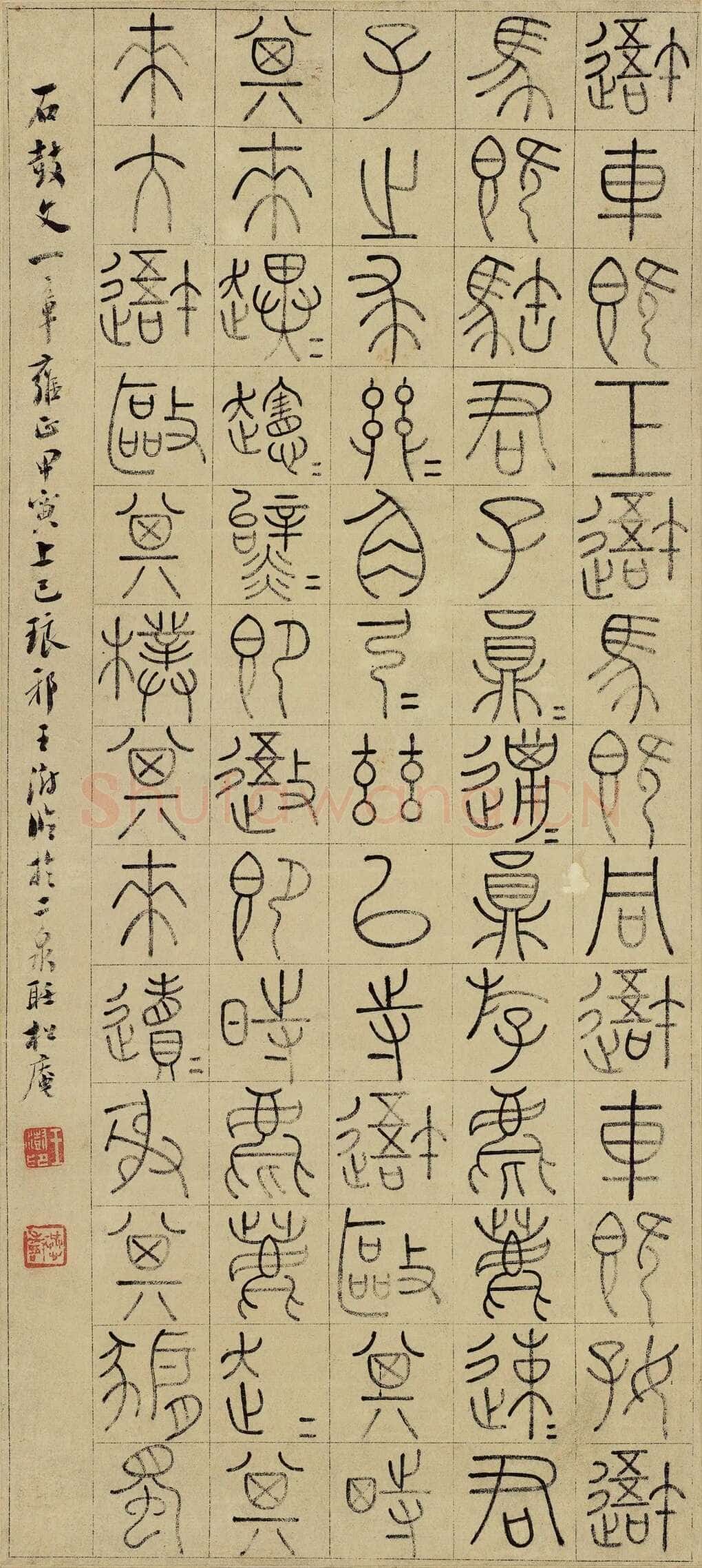 王澍《临石鼓文轴》纸本 51.4×23cm 1734年 江苏省美术馆藏